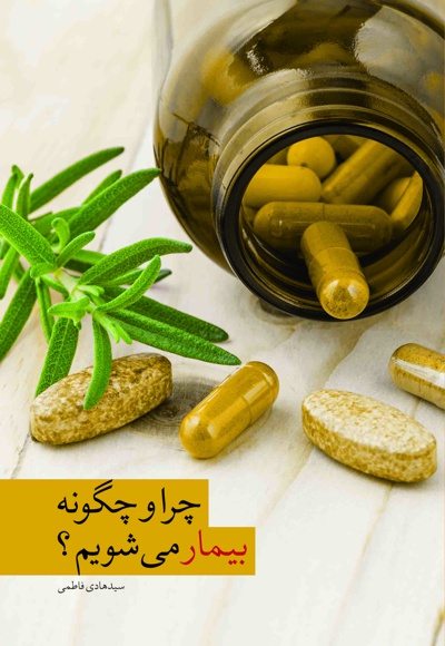 چرا و چگونه بیمار می شویم